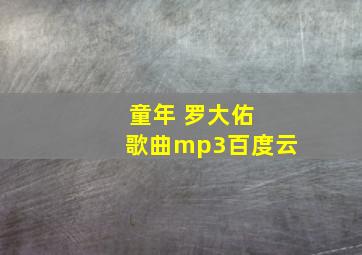 童年 罗大佑 歌曲mp3百度云